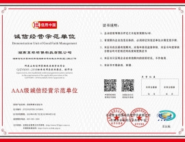 誠信經(jīng)營(yíng)示范單位證書